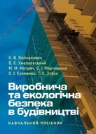 Виробнича та екологічна безпека в будівництві : навчальний посібник