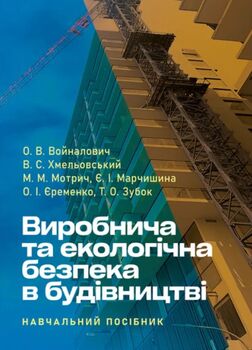 Виробнича та екологічна безпека в будівництві : навчальний посібник