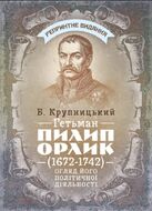 Гетьман Пилип Орлик (1672–1742). Огляд його політичної діяльності