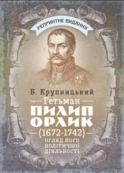 Гетьман Пилип Орлик (1672–1742). Огляд його політичної діяльності