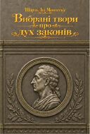 Вибрані твори про дух законів / Шарль Луї Монтеск’є