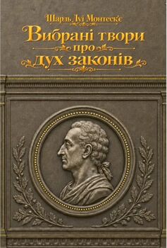 Вибрані твори про дух законів / Шарль Луї Монтеск’є