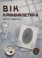 Вік криміналістики
