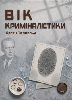 Вік криміналістики