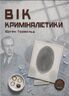 Вік криміналістики