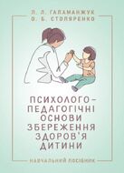 Психолого-педагогічні основи збереження здоров’я дитини : навчальний посібник