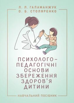 Психолого-педагогічні основи збереження здоров’я дитини : навчальний посібник