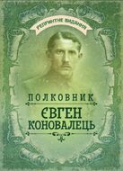Полковник Євген Коновалець : збірка — Репринтне видання