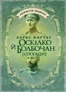 Оскілко й Болбочан. Спогади