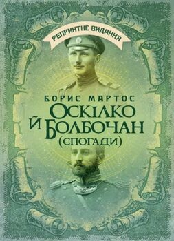 Оскілко й Болбочан. Спогади