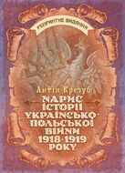 Нарис історії українсько-польської війни 1918–1919