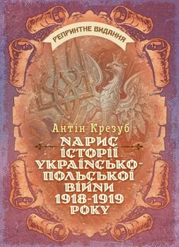 Нарис історії українсько-польської війни 1918–1919