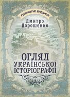Огляд української історіографії / Д. І. Дорошенко