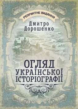 Огляд української історіографії / Д. І. Дорошенко