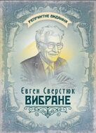 Вибране / Євген Сверстюк