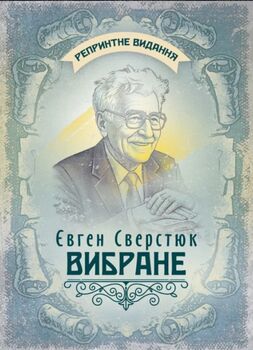 Вибране / Євген Сверстюк