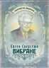 Вибране / Євген Сверстюк
