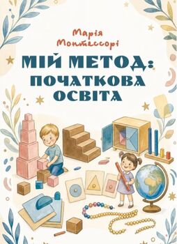 Мій метод: початкова освіта