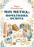 Мій метод: початкова освіта