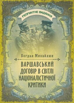 Варшавський договір в світлі націоналістичної критики