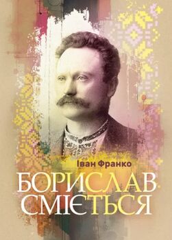 Борислав сміється. Роман