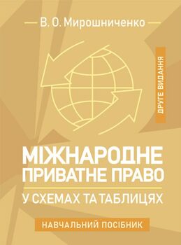 Міжнародне приватне право у схемах та таблицях: навчальний посібник. 2-ге видання