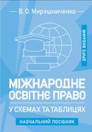 Міжнародне освітнє право у схемах та таблицях: навчальний посібник. 2-ге видання