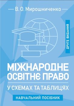 Міжнародне освітнє право у схемах та таблицях: навчальний посібник. 2-ге видання