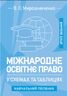 Міжнародне освітнє право у схемах та таблицях: навчальний посібник. 2-ге видання