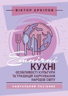 Етнічні кухні: особливості культури та традицій харчування народів світу