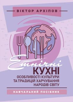 Етнічні кухні: особливості культури та традицій харчування народів світу