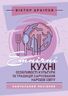 Етнічні кухні: особливості культури та традицій харчування народів світу