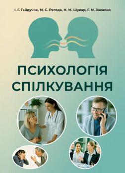 Психологія спілкування: навчальний посібник