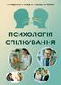 Психологія спілкування: навчальний посібник