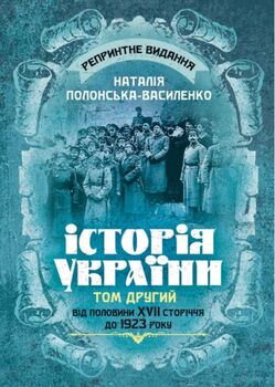 Історія України. Том ІІ. Від половини XVII сторіччя до 1923 року. Репринтне видання