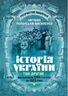 Історія України. Том ІІ. Від половини XVII сторіччя до 1923 року. Репринтне видання