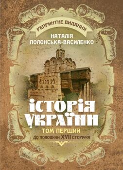 Історія України. Том І. До половини XVII сторіччя. Репринтне видання