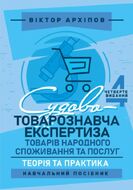 Судово-товарознавча експертиза товарів народного споживання та послуг: теорія та практика: навчальний посібник. 4-те видання