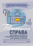 Ресторанна справа: асортимент, технологія і управління якістю продукції в сучасному ресторані: навчальний посібник. 4-те видання