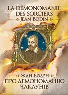 Про демономанію чаклунів