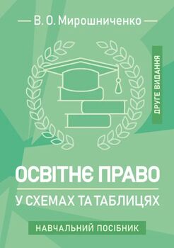 Освітнє право у схемах та таблицях: навчальний посібник. 2-ге видання