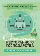 Організація ресторанного господарства: навчальний посібник. 4-те видання