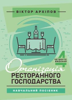 Організація ресторанного господарства: навчальний посібник. 4-те видання
