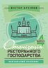 Організація ресторанного господарства: навчальний посібник. 4-те видання
