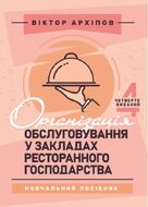 Організація обслуговування у закладах ресторанного господарства: навчальний посібник. 4-те видання