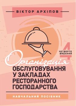 Організація обслуговування у закладах ресторанного господарства: навчальний посібник. 4-те видання
