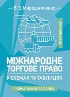 Міжнародне торгове право у схемах та таблицях: навчальний посібник. 2-ге видання