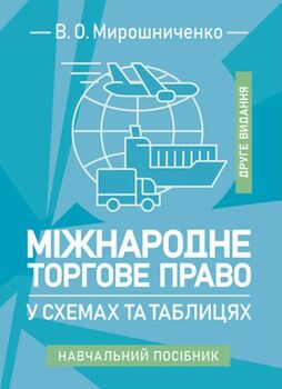 Міжнародне торгове право у схемах та таблицях: навчальний посібник. 2-ге видання