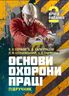 Основи охорони праці: підручник. 2-ге видання