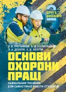 Основи охорони праці: підручник. 2-ге видання. [навчальний посібник для самостійної роботи студентів]